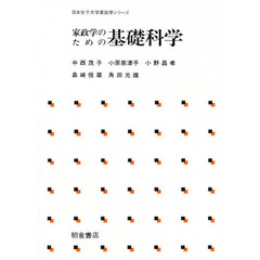 家政学のための基礎科学