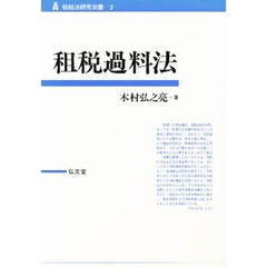 租税過料法