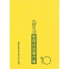 大西忠治教育技術著作集　１０　指導言（発問・助言・説明・指示）の理論