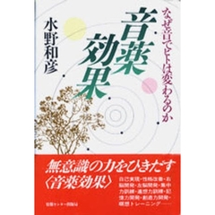 音薬効果　なぜ音でヒトは変わるのか