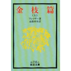 金枝篇　５　改版