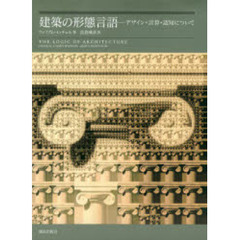 建築の形態言語　デザイン・計算・認知について