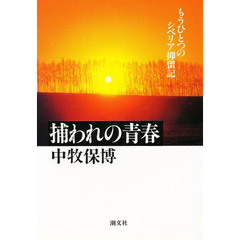 捕われの青春　もうひとつのシベリア抑留記