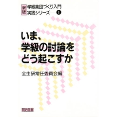 いま、学級の討論をどう起こすか
