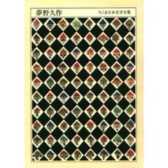 ちくま日本文学全集　０２２　夢野久作　１８８９－１９３６