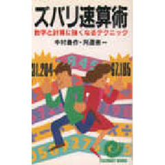 ズバリ速算術　数字と計算に強くなるテクニック