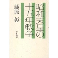昭和天皇の十五年戦争