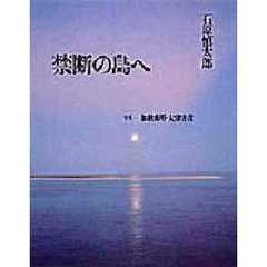 禁断の島へ