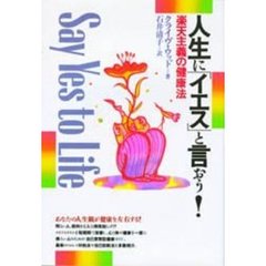人生に「イエス」と言おう！　楽天主義の健康法