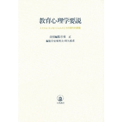 教育心理学要説