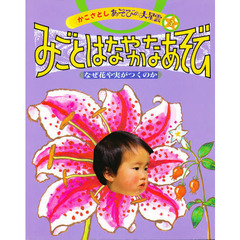 かこさとしあそびの大星雲　３　みごとはなやかなあそび　なぜ花や実がつくのか