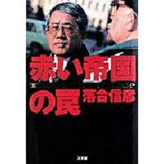 赤い帝国の罠