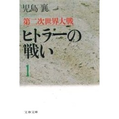 第二次世界大戦ヒトラーの戦い　１