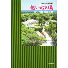 日本のサンゴ礁地域　２　熱い心の島　サンゴ礁の風土誌