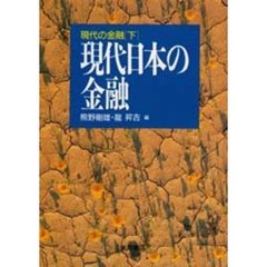 現代の金融　下　現代日本の金融