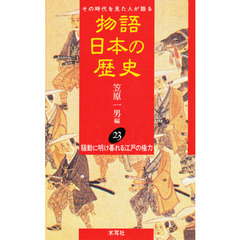 物語日本の歴史　その時代を見た人が語る　２３　騒動に明け暮れる江戸の権力