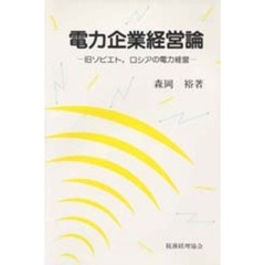 電力企業経営論　旧ソビエト，ロシアの電力経営