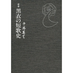 定本黒衣の短歌史