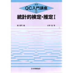 ＱＣ入門講座　８　第２版　統計的検定・推定　１