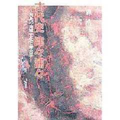 古代史津々浦々　列島の地域文化と考古学