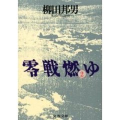 零戦燃ゆ　２