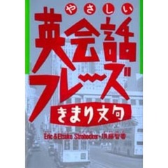 やさしい英会話フレーズきまり文句