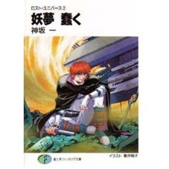 妖夢蠢く