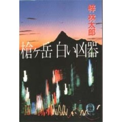槍ヶ岳白い凶器