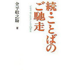 ことばのご馳走　続
