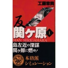 反関ケ原　１　島左近の深謀関ケ原に燃ゆ！　付：図（１枚）