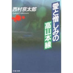 愛と憎しみの高山本線