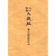 大正新脩大蔵経　第７３巻　普及版　続諸宗部　４