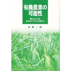 有機農業の可能性　暮らしをつくる、お米とアジアと自然から