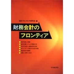 財務会計のフロンティア