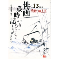 俳画歳時記　第１３巻　季節の幽玄美