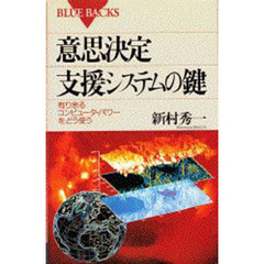 意思決定支援システムの鍵　有り余るコンピュータ・パワーをどう使う