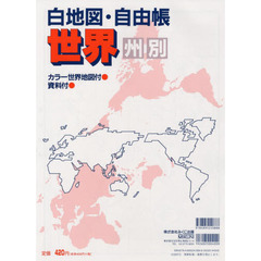 白地図・自由帳　世界（州別）