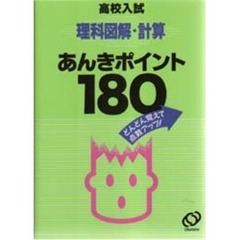 高校入試理科図解計算あんきポイント１８０