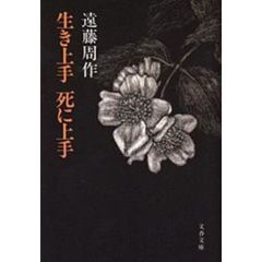 生き上手死に上手