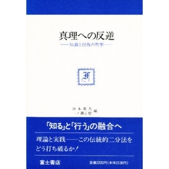 真理への反逆　知識と行為の哲学