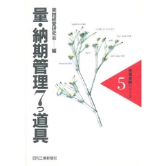 量・納期管理７つ道具