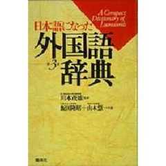 日本語になった外国語辞典　第３版