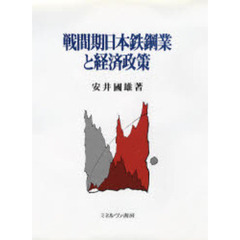 戦間期日本鉄鋼業と経済政策