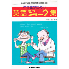 中学生のための英語ジョーク集