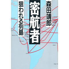 密航者　狙われる列島