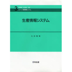生産情報システム