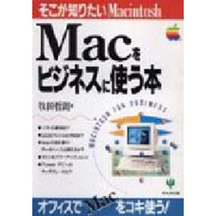 Ｍａｃをビジネスに使う本