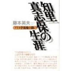 知里真志保の生涯　アイヌ学復権の闘い