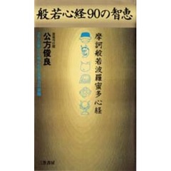 般若心経９０の智恵