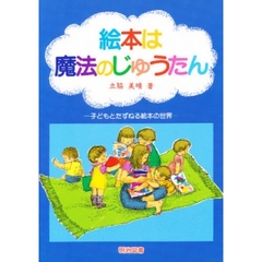 絵本は魔法のじゅうたん　子どもとたずねる絵本の世界
